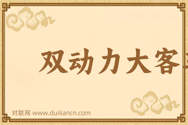 双动力大客车词语的意思