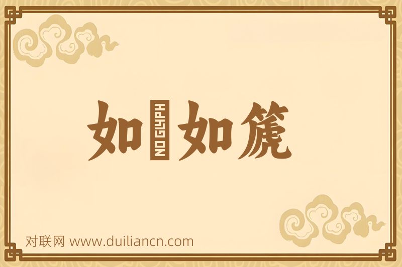 如壎如篪词语的意思