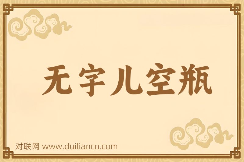 无字儿空瓶词语的意思