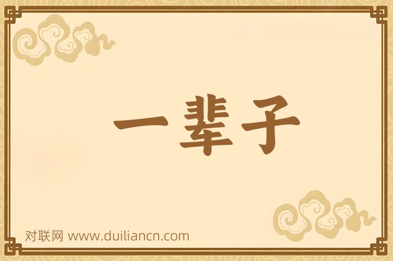 一辈子词语的意思