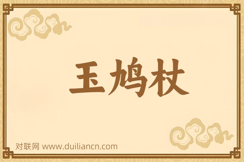 玉鸠杖词语的意思