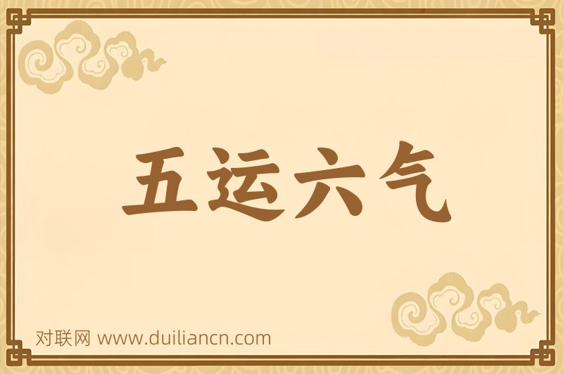 五运六气词语的意思