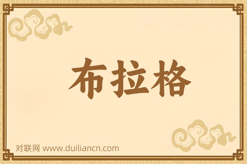 布拉格词语的意思