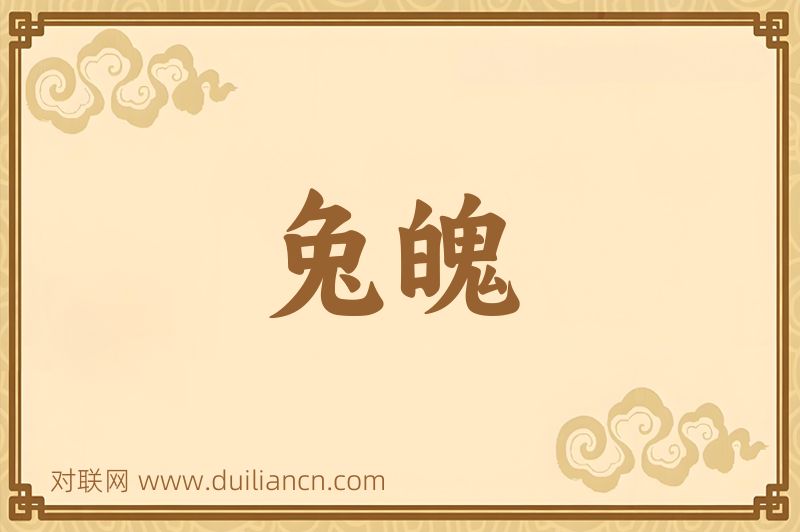 兔魄词语的意思