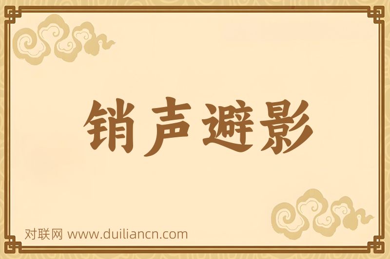 销声避影词语的意思