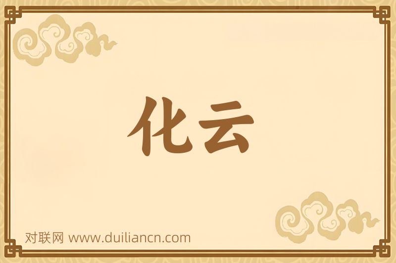 化云词语的意思