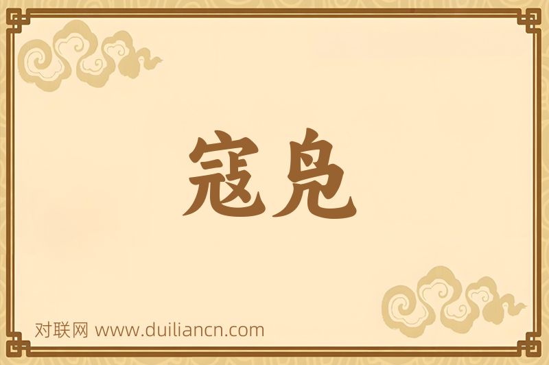 寇凫词语的意思