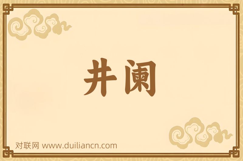 井阑词语的意思