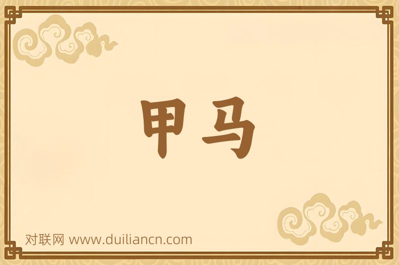 甲马词语的意思