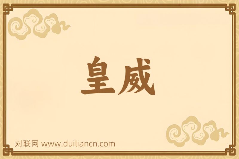 皇威词语的意思