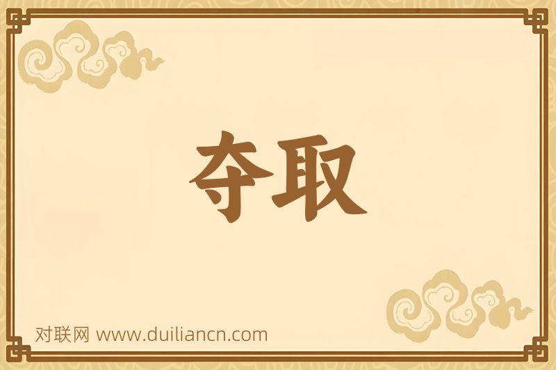 夺取词语的意思