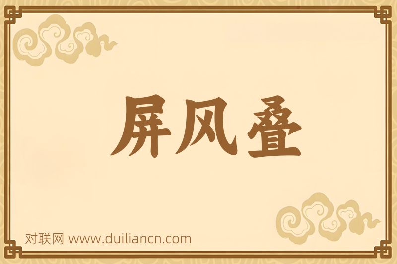 屏风叠词语的意思