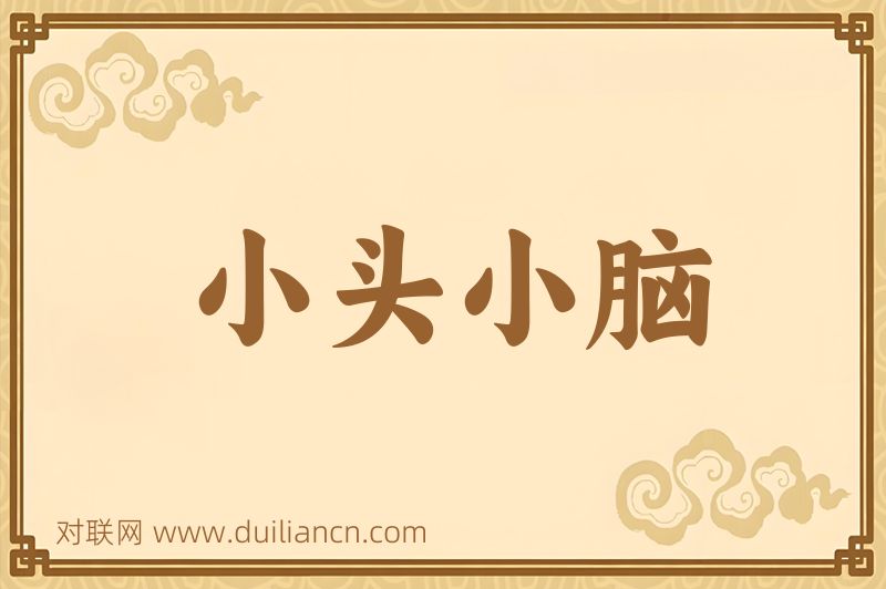 小头小脑词语的意思
