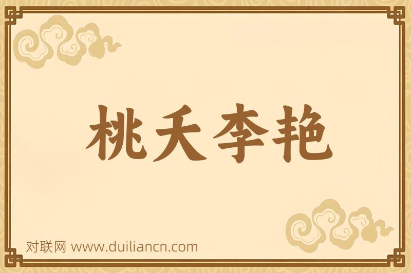 桃夭李艳词语的意思