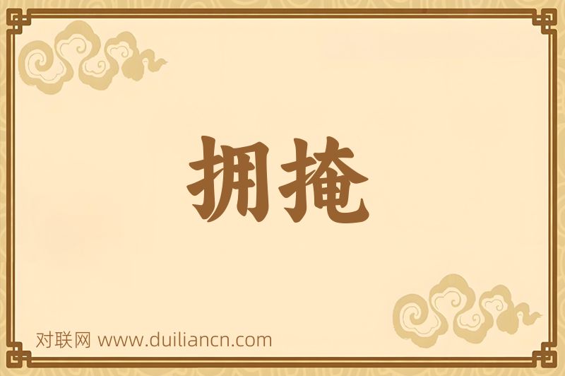 拥掩词语的意思