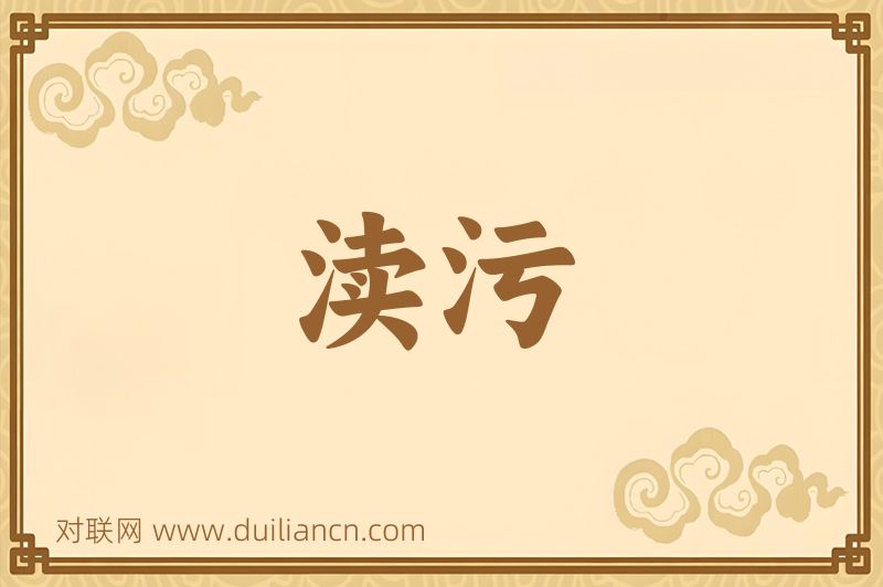 渎污词语的意思