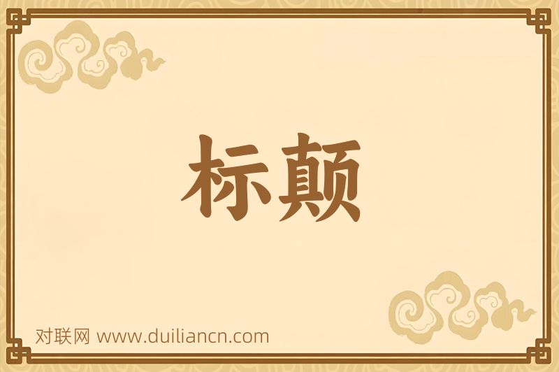 标颠词语的意思