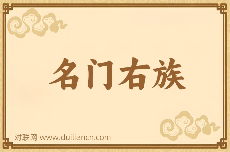 名门右族词语的意思