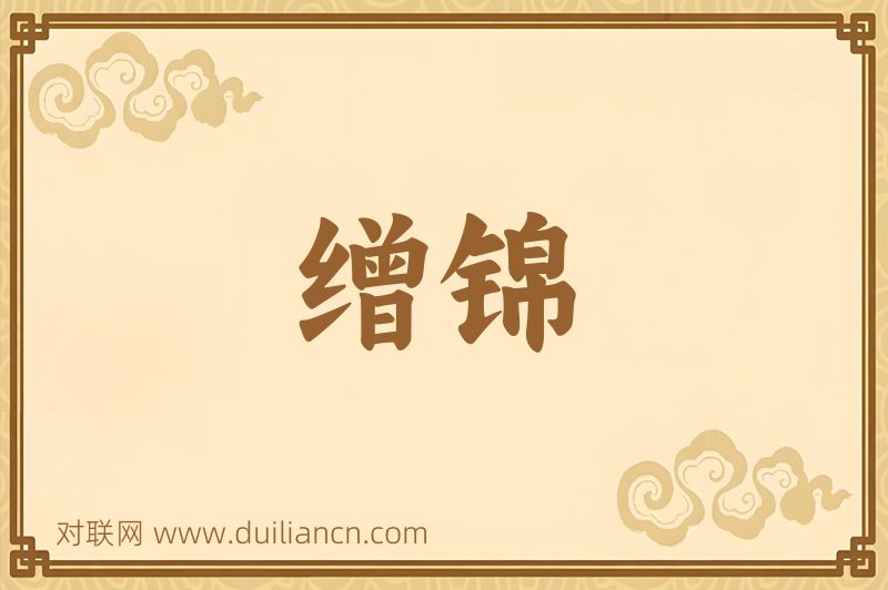 缯锦词语的意思