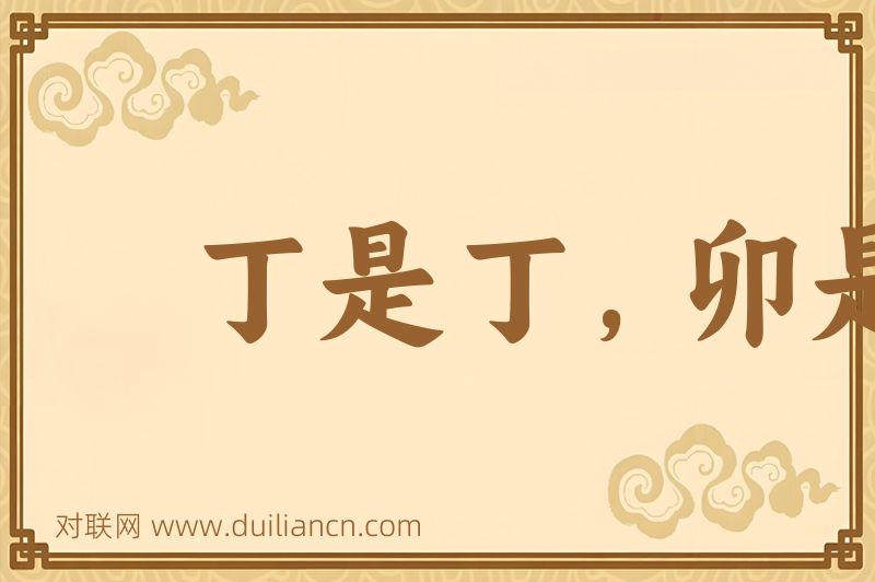 丁是丁,卯是卯词语的意思