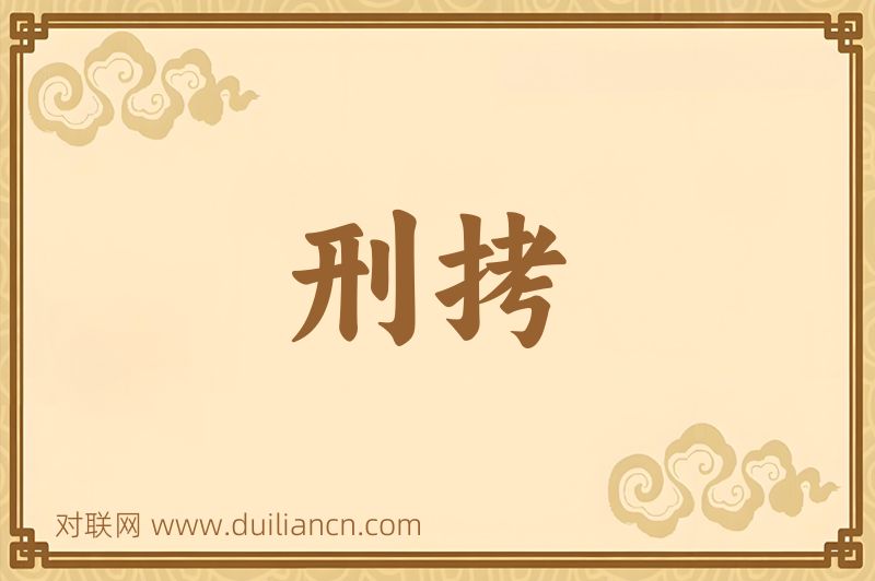 刑拷词语的意思