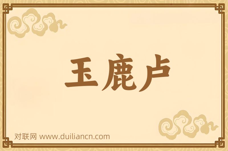 玉鹿卢词语的意思