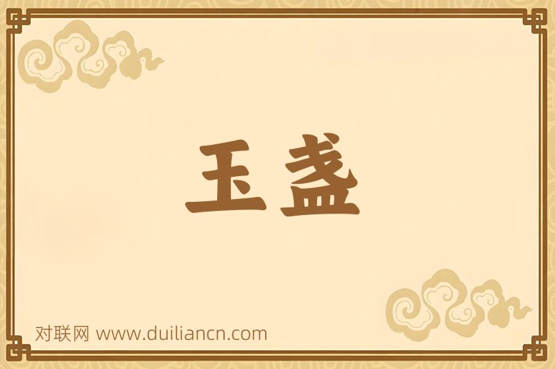 玉盏词语的意思
