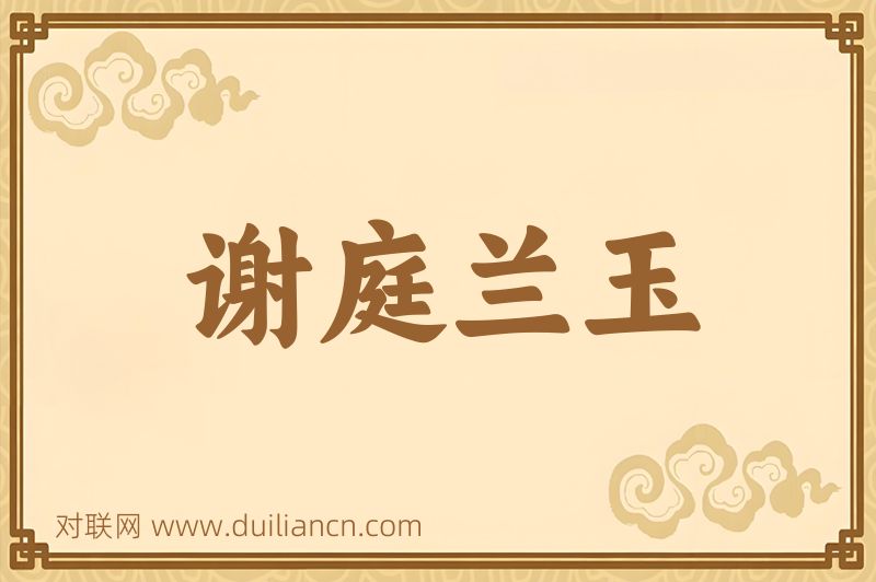 谢庭兰玉词语的意思