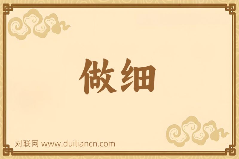 做细词语的意思