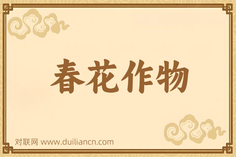 春花作物词语的意思