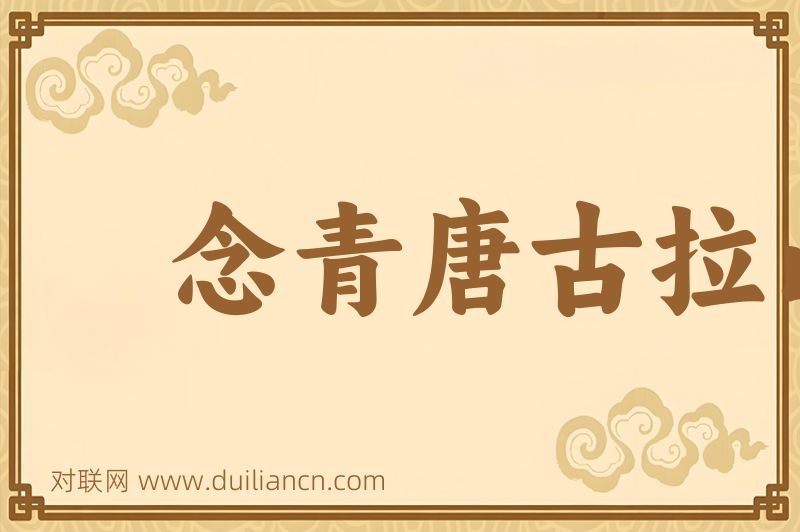 念青唐古拉山脉词语的意思