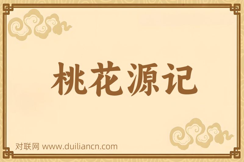 桃花源记词语的意思