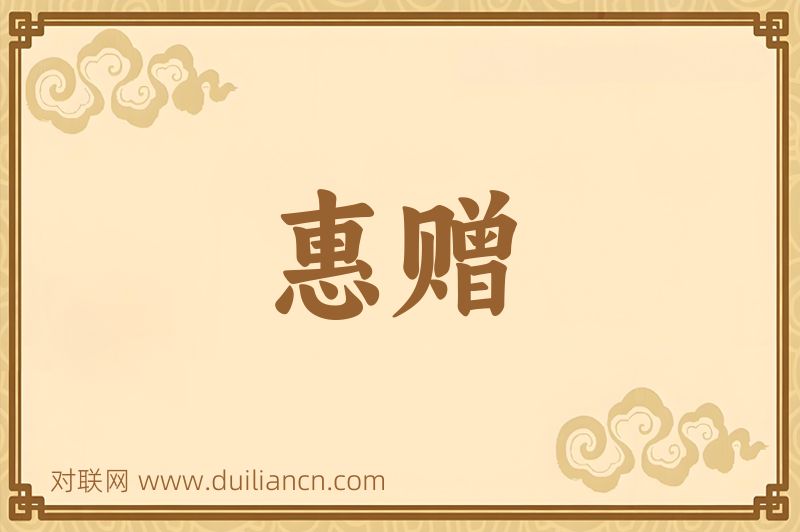 惠赠词语的意思