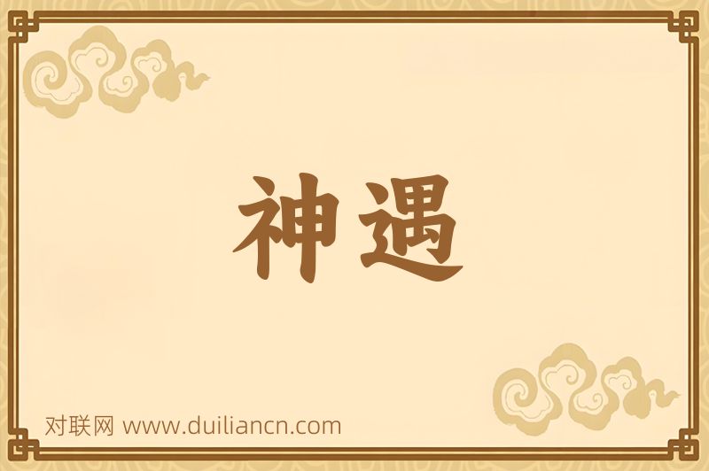 神遇词语的意思
