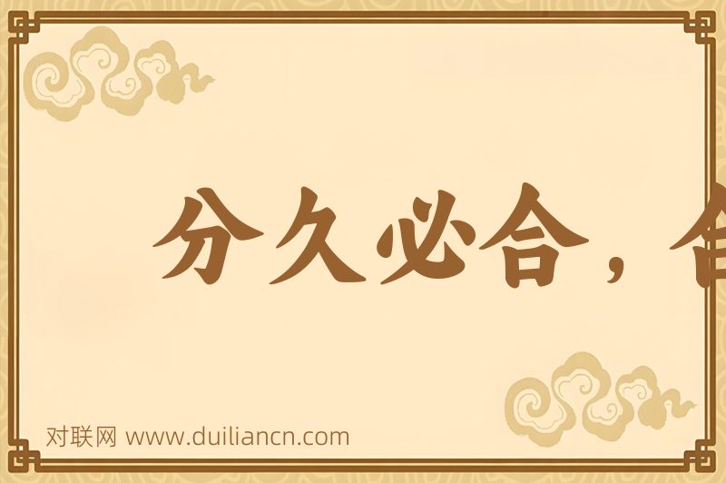 分久必合,合久必分词语的意思
