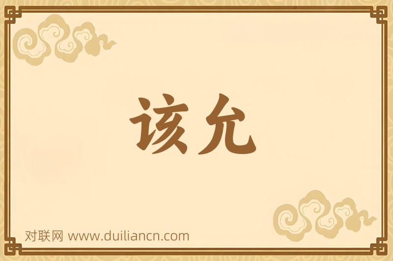 该允词语的意思