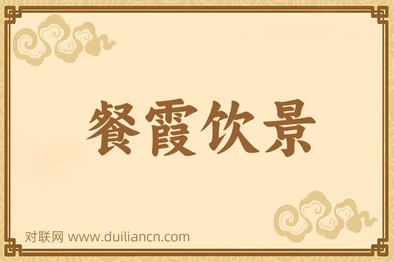 餐霞饮景词语的意思