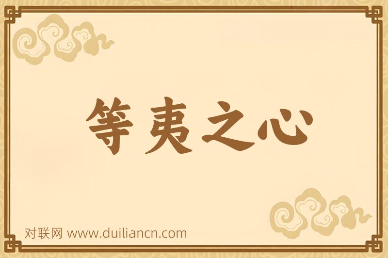等夷之心词语的意思
