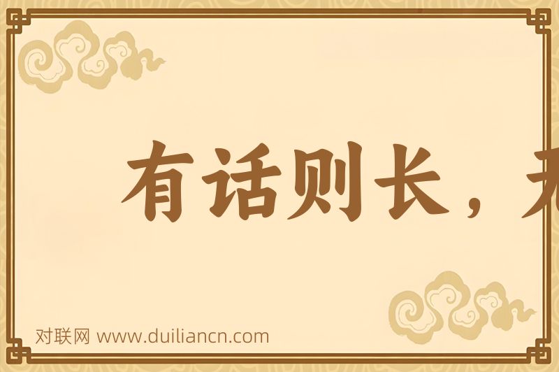 有话则长,无话则短词语的意思