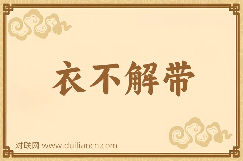 衣不解带词语的意思