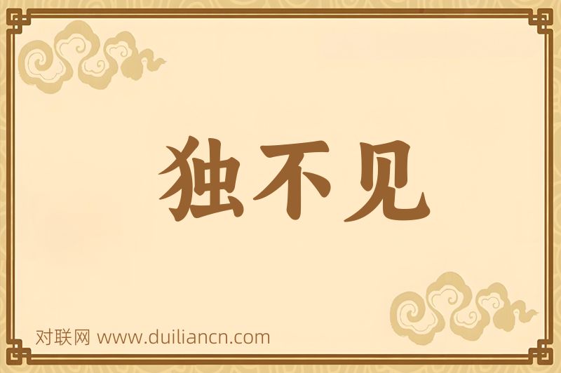 独不见词语的意思