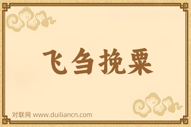 飞刍挽粟词语的意思