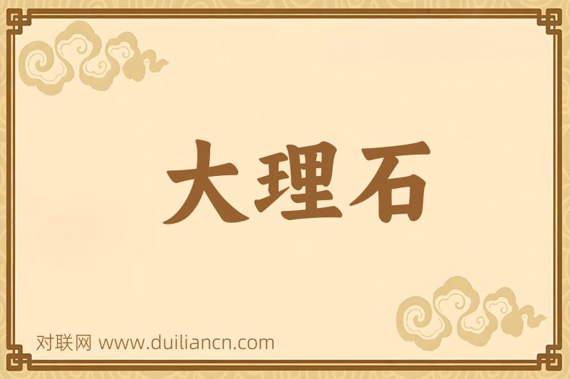 大理石词语的意思