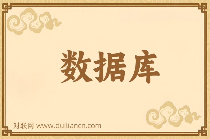 数据库词语的意思