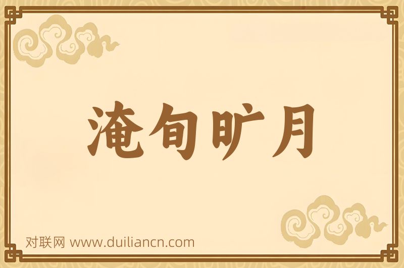 淹旬旷月词语的意思