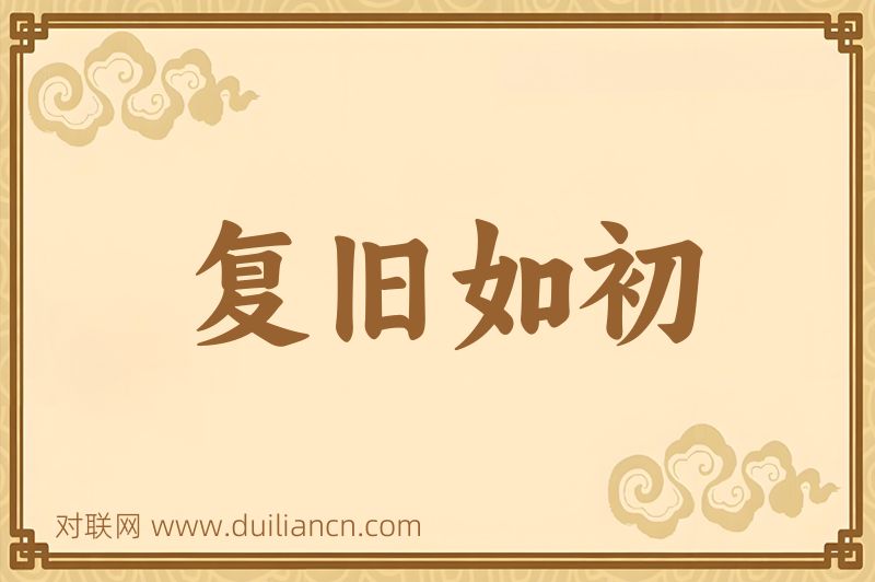 复旧如初词语的意思