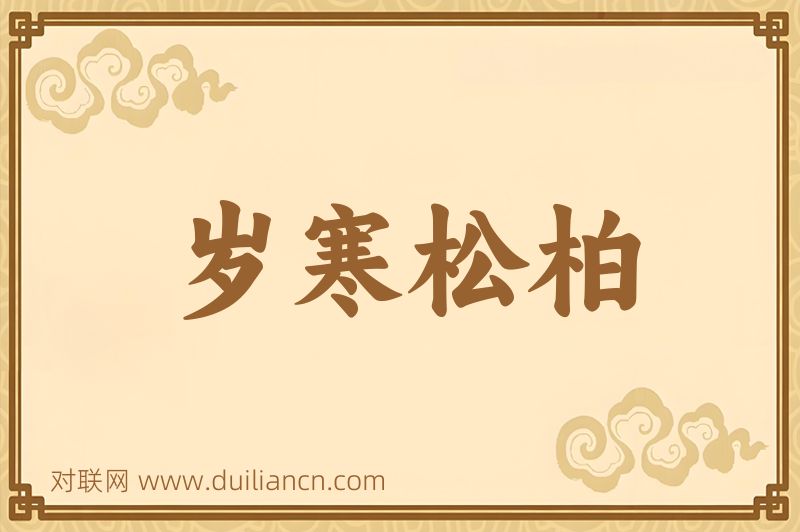 岁寒松柏词语的意思