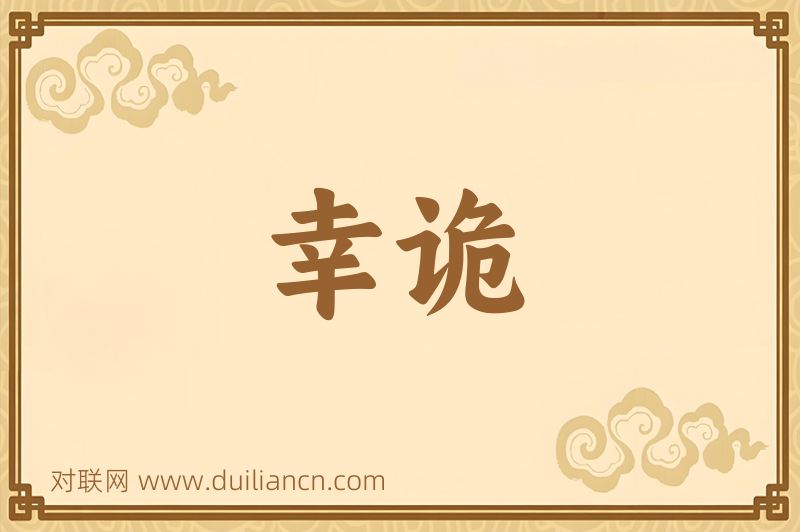 幸诡词语的意思