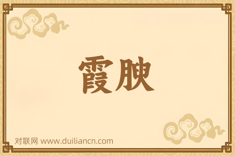 霞腴词语的意思