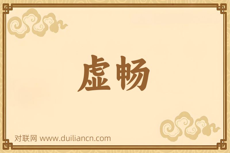 虚畅词语的意思
